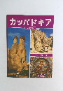 カッパドキア　日本語版　カラー写真155枚