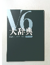 大辞典  Dictionary of V6 Terms 1995-2021