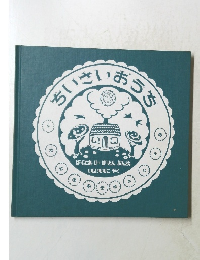 ちいさいおうち