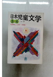 日本児童文学　2003年　3-4月　特集:キャラクターを読む