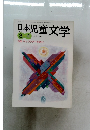 日本児童文学　2003年　3-4月　特集:キャラクターを読む