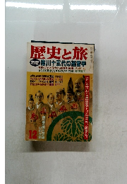 歴史と旅 特集 徳川十五代の経営学