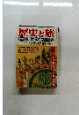 歴史と旅 特集 徳川十五代の経営学