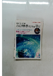 谷口雅春先生を学ぶ 12