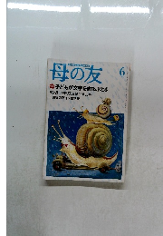 母の友　1998年　6月　特集　子どもが文字をまなぶとき