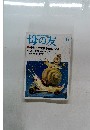 母の友　1998年　6月　特集　子どもが文字をまなぶとき