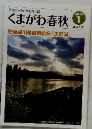 くまがわ春秋　2019年1月号