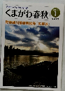 くまがわ春秋　2019年1月号