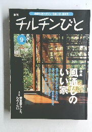 季刊　チルチンびと　1999年夏号 9号