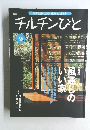 季刊　チルチンびと　1999年夏号 9号