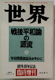 世界   戦後平和論 の源流
