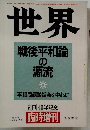 世界   戦後平和論 の源流