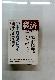経済　2009年　10月　No.169　