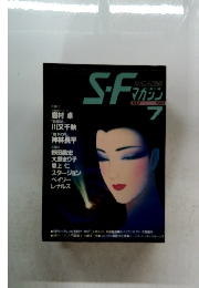 SFマガジン 1984年7月号 ...