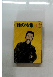 話の特集4