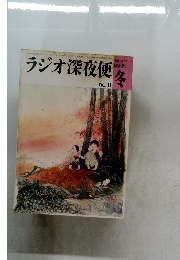 ラジオ深夜便　No.11　冬
