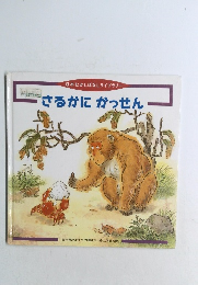 日本むかしばなしライブラリー  さるかに かっせん