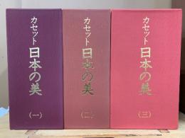 カセット 日本の美