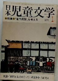 日本児童文学 1976年1月号