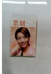 歌劇　2001年2月号