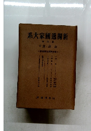 系大家國新　6　2篇律法