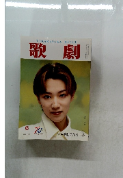 歌劇 6月号