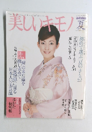 美しいキモノ 夏　2003年夏号