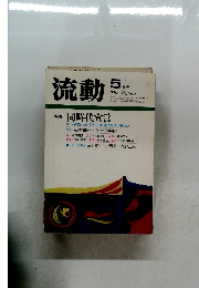 流動  5月号