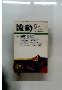 流動  5月号