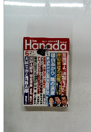 月刊Hanada　2024年6月1日発行