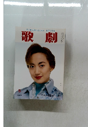 歌劇　5