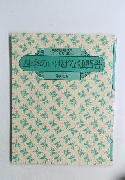 四季のいけばな独習書
