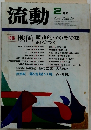 流動2月号