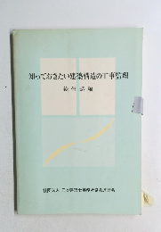 知っておきたい建築構造の工事監理