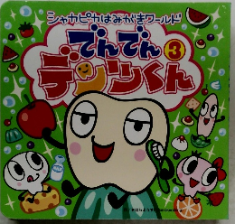 でんでんデンツくん 第3巻 