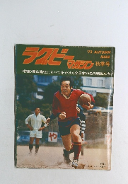 ラグビーマガジン　1973秋