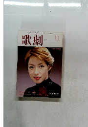 歌劇2001年11月号