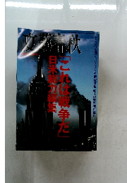 「これは戦争だ」日米総力編集