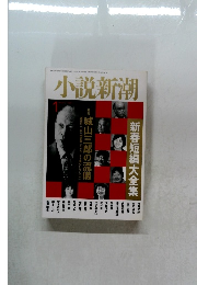 小説新潮　新春短編大全集