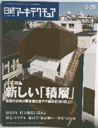 日経アーキテクチュア　2012年　3-25