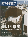 日経アーキテクチュア　2012年　3-25