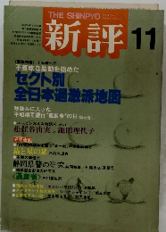 新評11