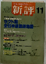 新評11