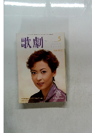 歌劇2002年5月号