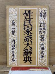 姓氏家系大辭典　内容見本