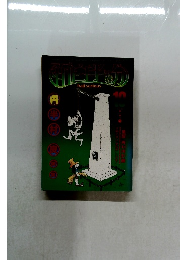 面白半分 1978年10月