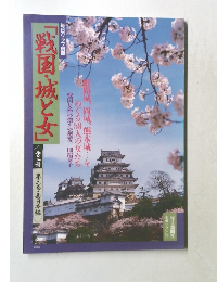 「戦国・城と女」