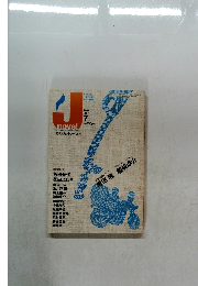 [月刊ジェイ・ノベル] 2004年7月号