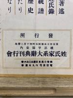 姓氏家系大辭典　内容見本