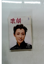 歌劇2002年3月号